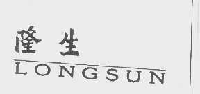 隆生   LONGSUN