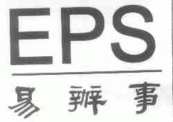 易办事;EPS
