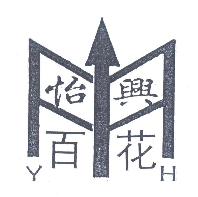 怡興百花;Y H