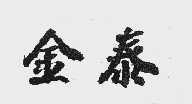 金泰