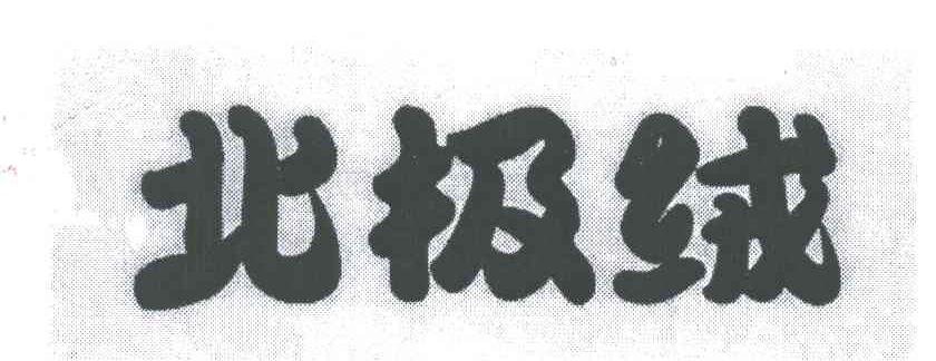 北极绒
