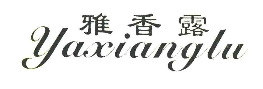 雅香露
