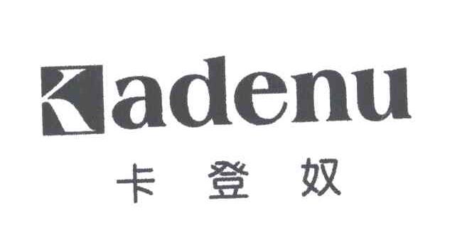卡登奴