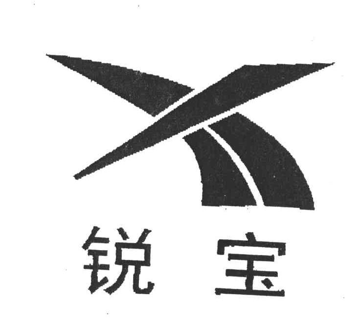 锐宝
