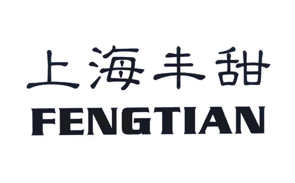 上海丰甜;FENGTIAN