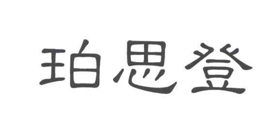 珀思登