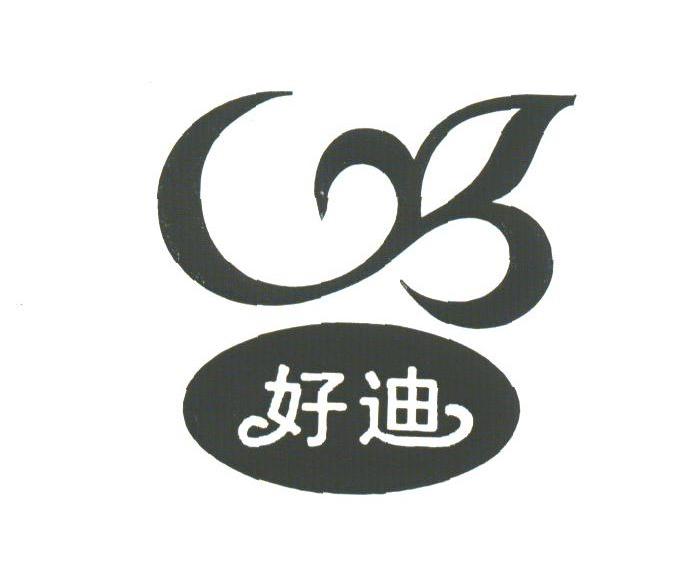 好迪