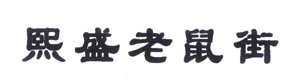 熙盛老鼠街