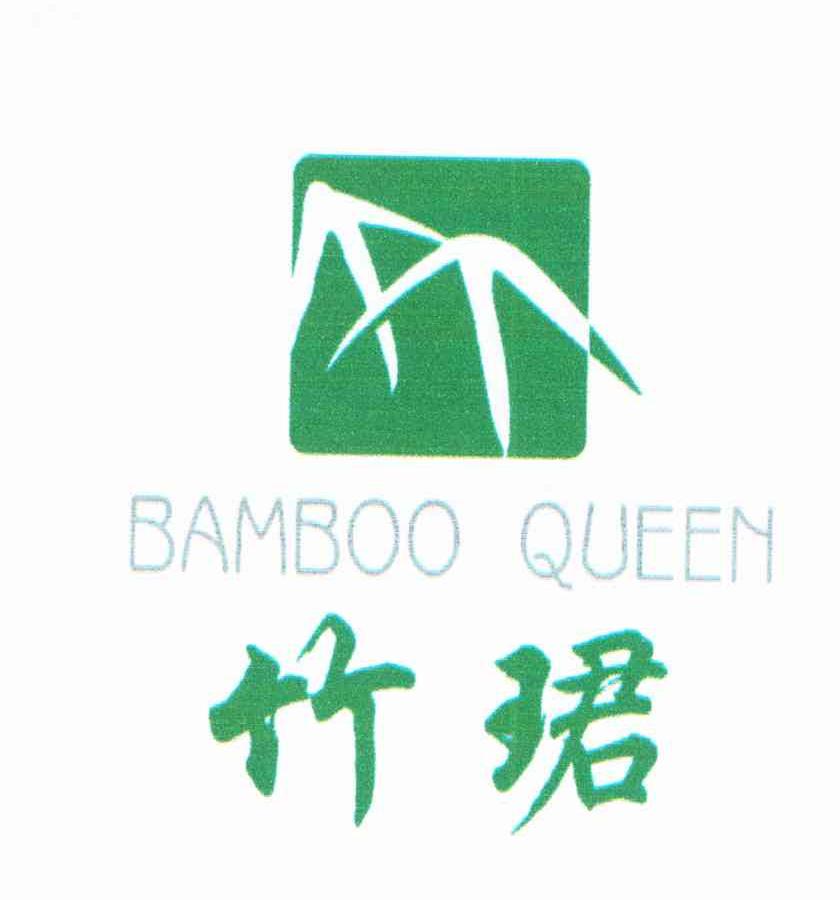 竹珺;BAMBOO QUEEN