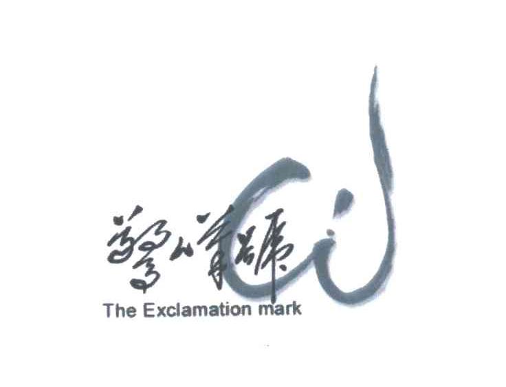 惊叹号THE EXCL AMATION MARK