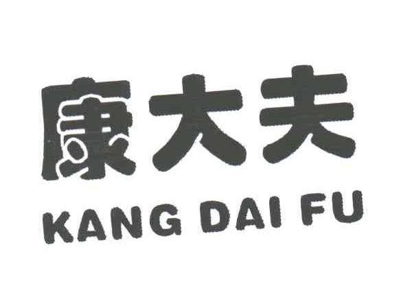 康大夫