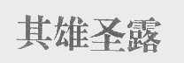 其雄圣露