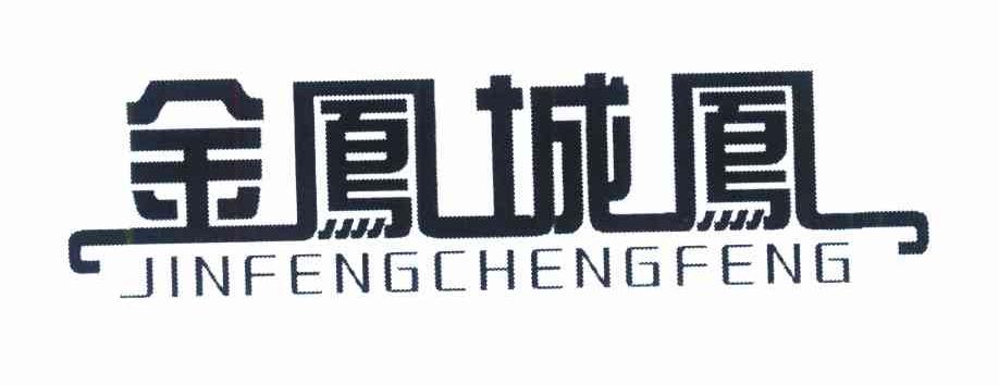 金凤城凤