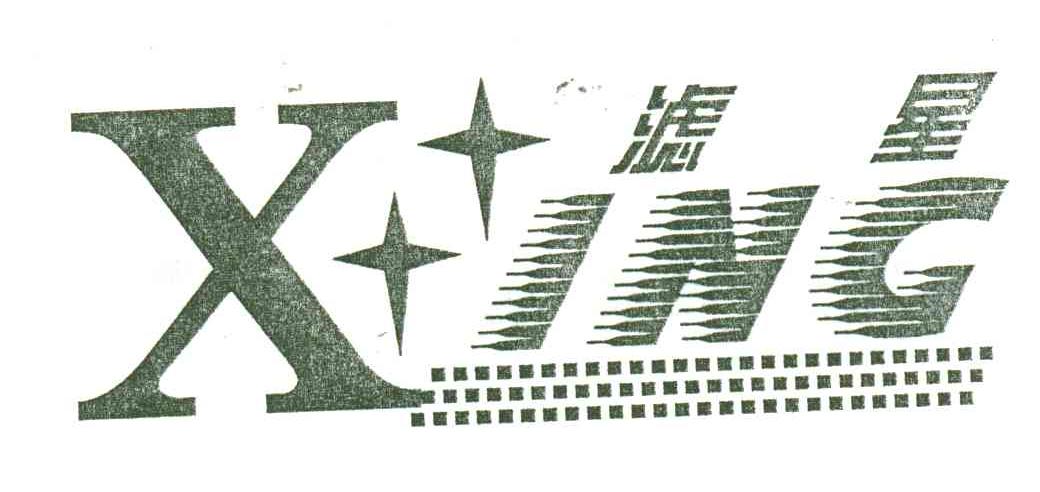 滤星XING