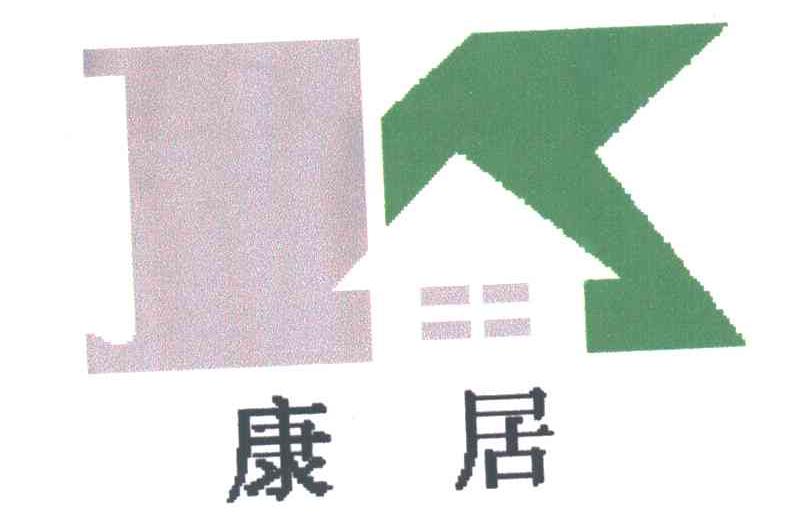 康居