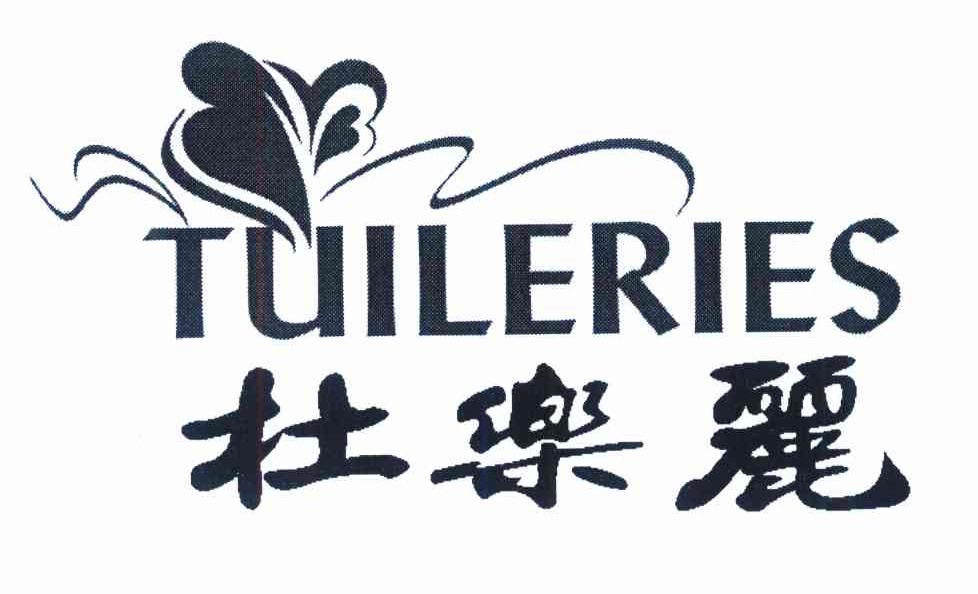 杜乐丽 TUILERIES