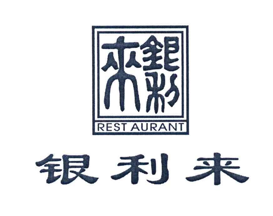 银利来 REST AURANT