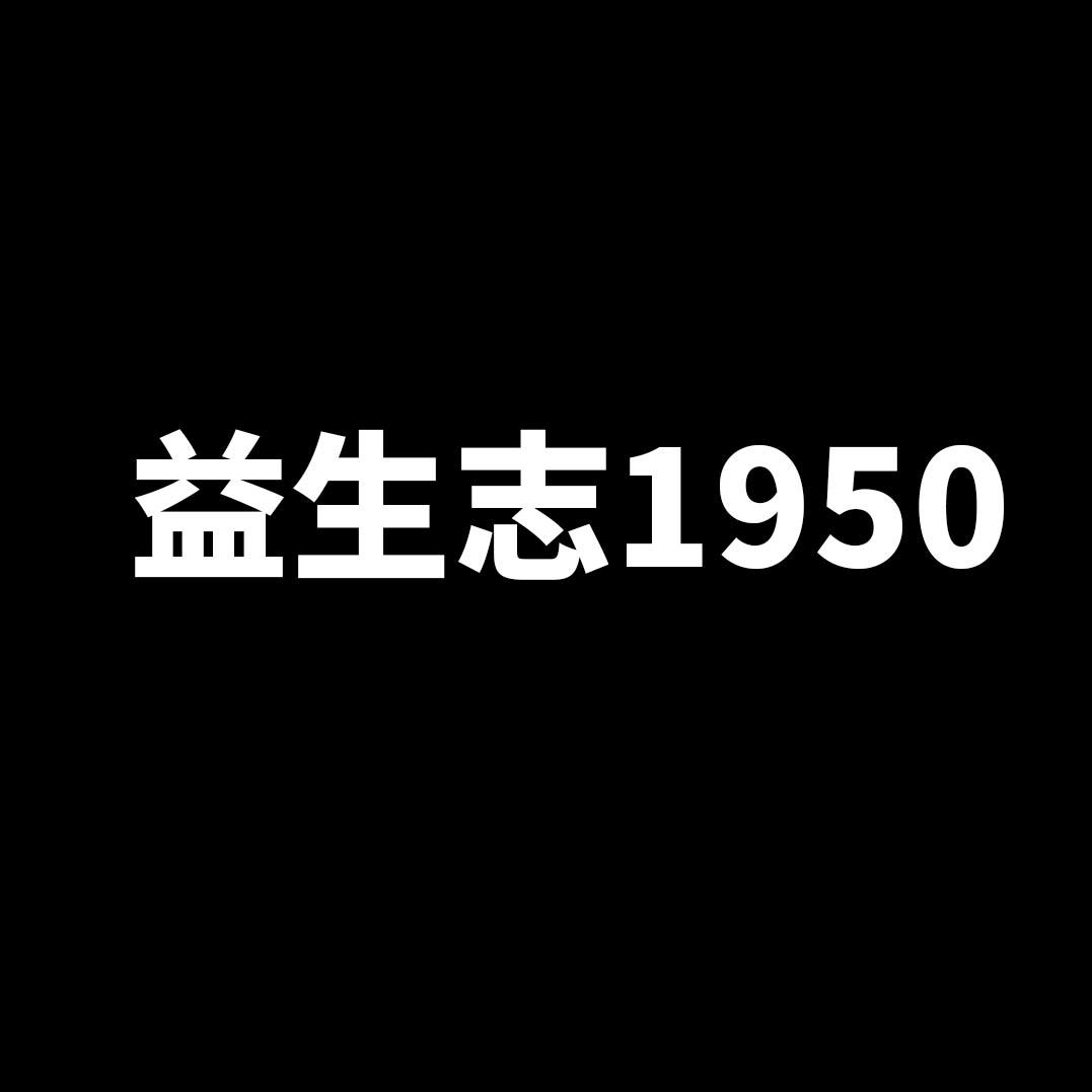 益生志  1950