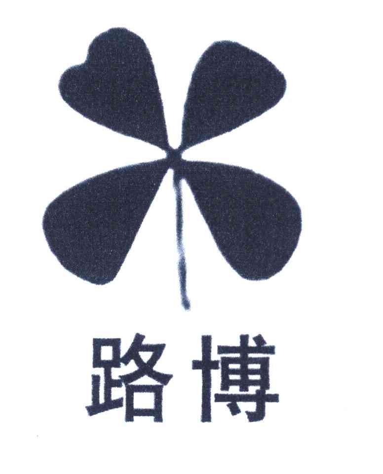 路博