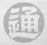通