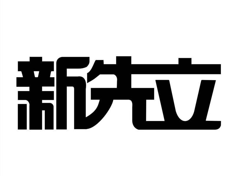 新先立