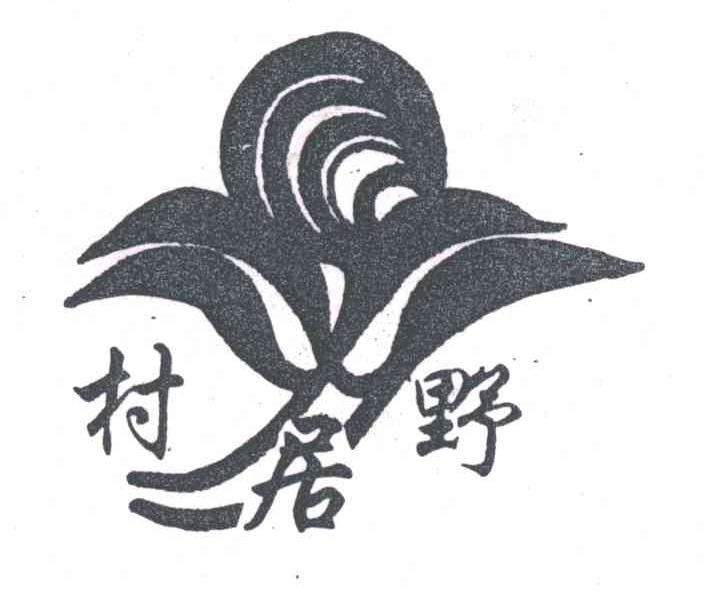 村野居