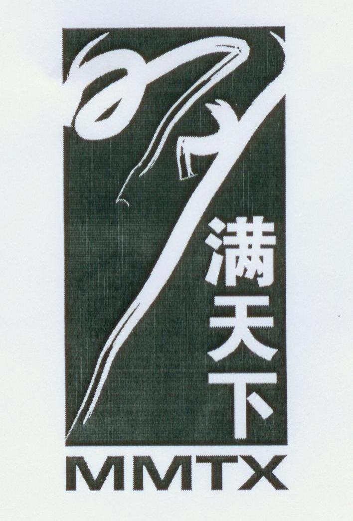 明满天下 MMTX