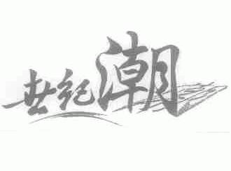 世纪潮