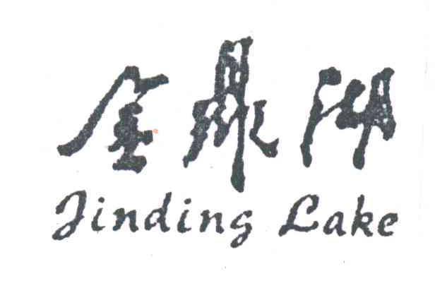 金鼎湖