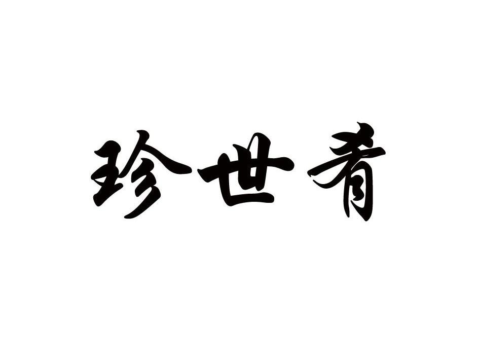 珍世肴
