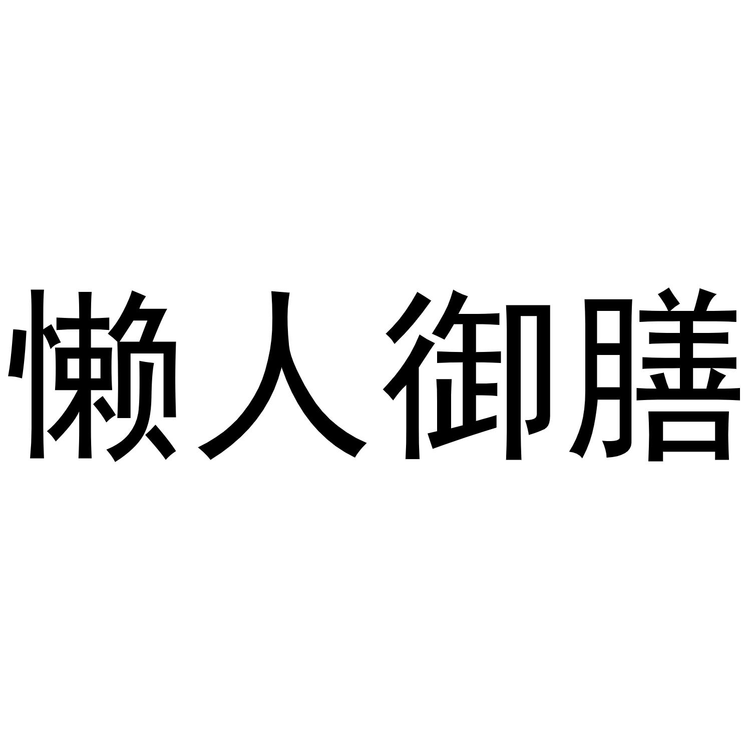 懒人御膳