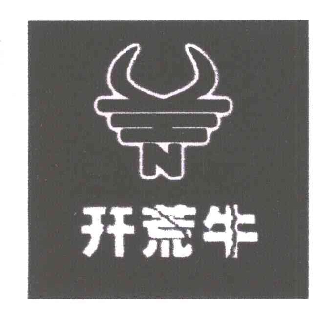 开荒牛