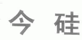今硅