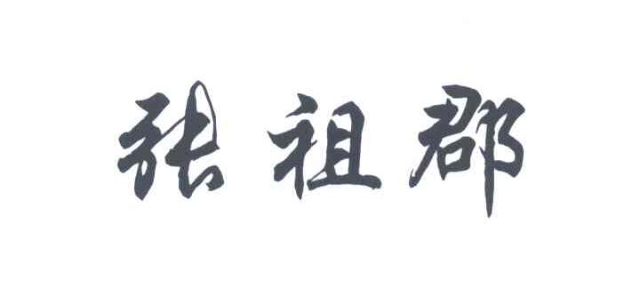 张祖郡