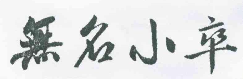 无名小卒