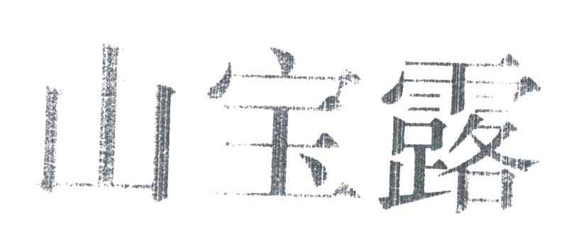 山宝露