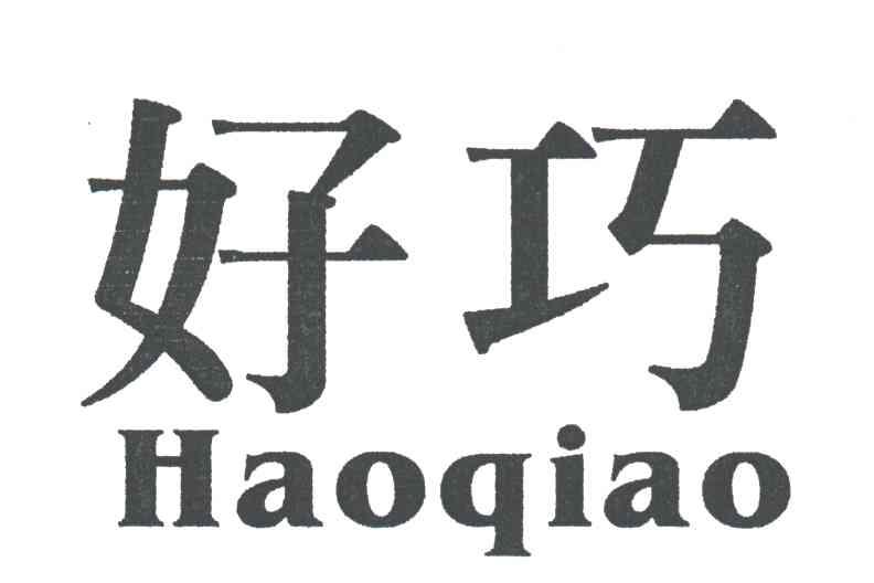 好巧