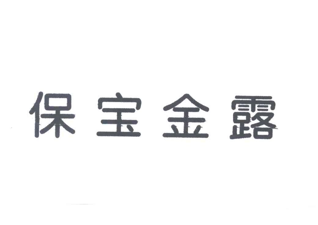 保宝金露