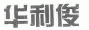 华利俊
