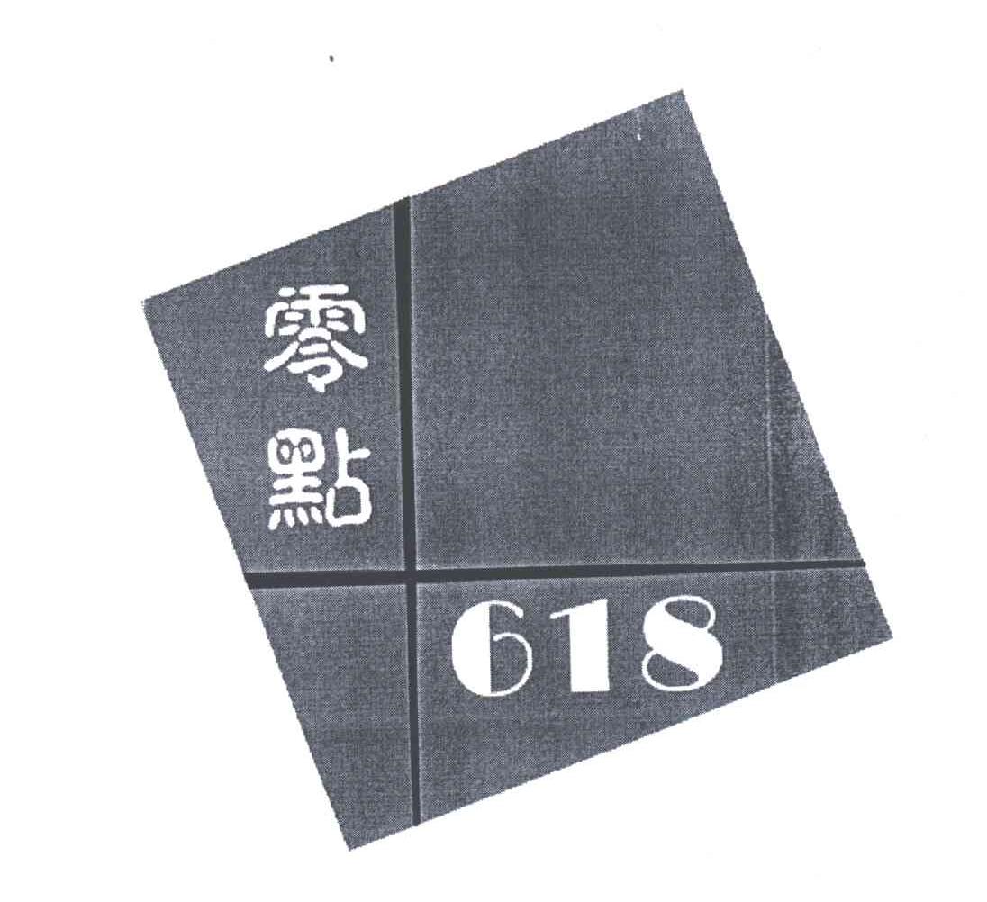 零点