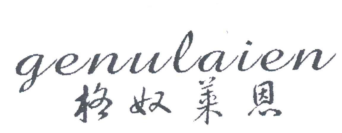 格奴莱恩
