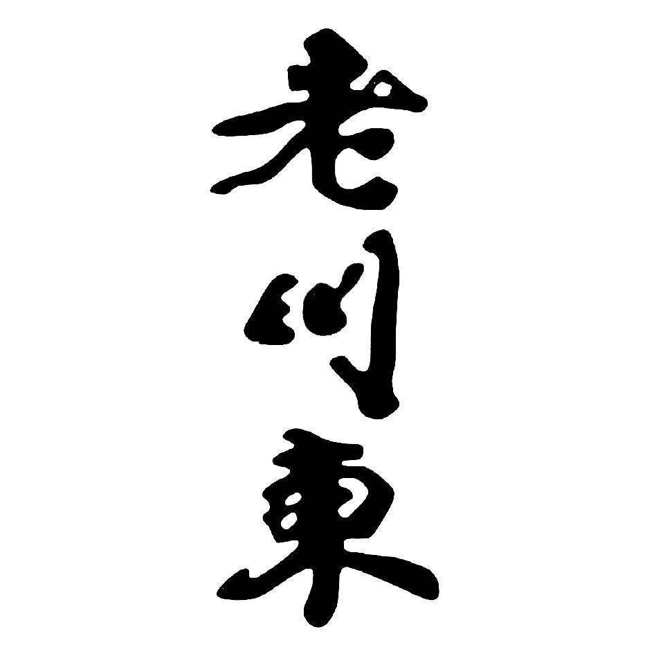 老川东