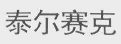 泰尔赛克