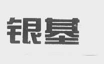 银基
