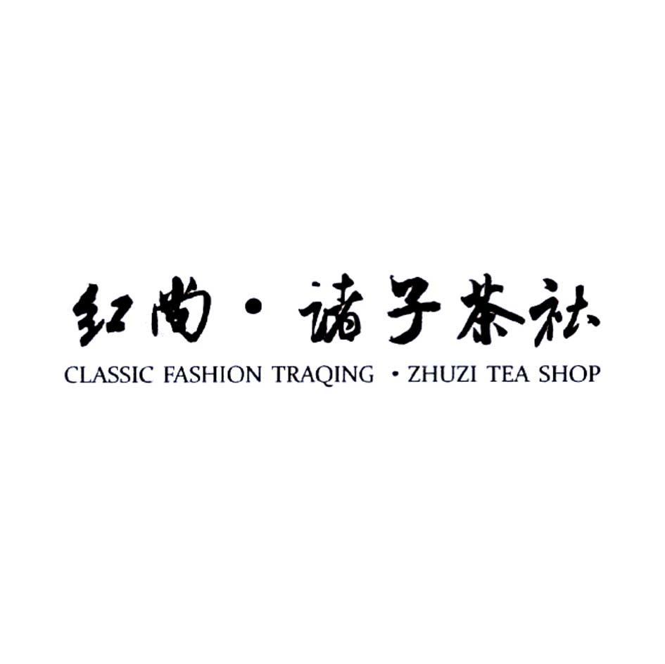 红尚&middot;诸子茶社 HONG FASHION TRAQING ZHUAI TEA SHOP