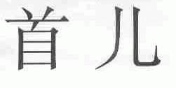 首儿