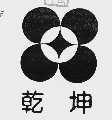 乾坤