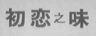 初恋之味