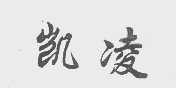 凯凌