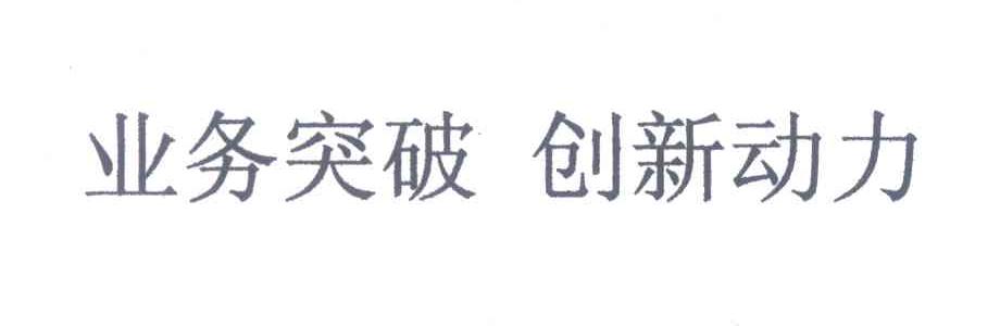 业务突破创新动力